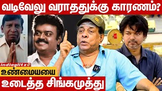 Captain Vijayakanth-ஐ பின்பற்றுகிறாரா Thalapathy Vijay: Singamuthu Interview | Vadivelu, Premalatha