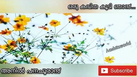 ഒരു കവിത കൂടി ഞാൻ.....|| അനിൽ പനച്ചൂരാൻ|| പ്രണയകാലം