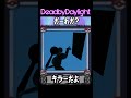 DbDキラーだーれだ!?Who is this?【Dead by Daylight】#shorts