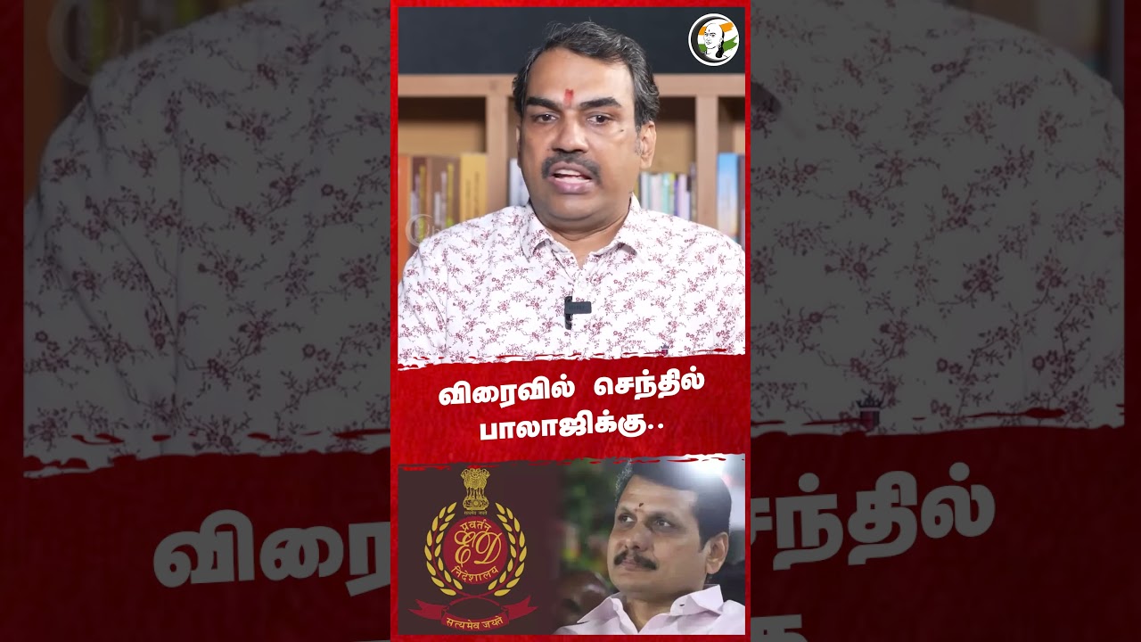 விரைவில் Senthil Balajiக்கு.. DMK | Enforcement Directorate | TN Politics