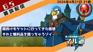 第65回 マル爺の雑談配信