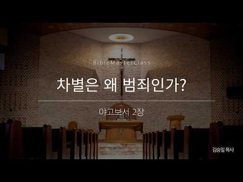 [맥락따라] 야고보서 2장 썸네일