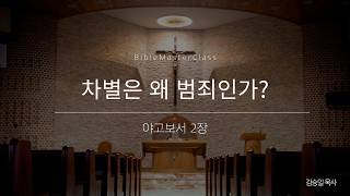 [맥락따라] 야고보서 2장