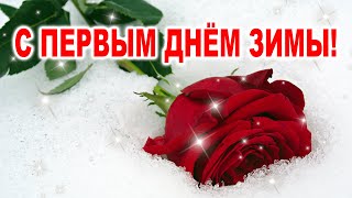 ПЕРВЫЙ ДЕНЬ ЗИМЫ