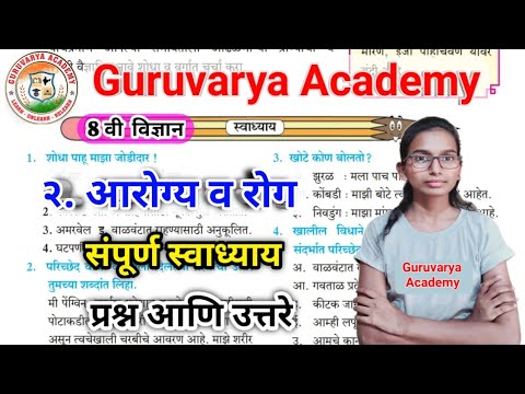 2 आरोग्य व रोग स्वाध्याय | Aarogya v rog swadhyay |आरोग्य व रोग स्वाध्याय इयत्ता आठवी| Aarogya v rog