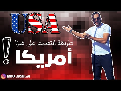 فيزا أمريكا و طريقة التقديم عليها للجزائريين