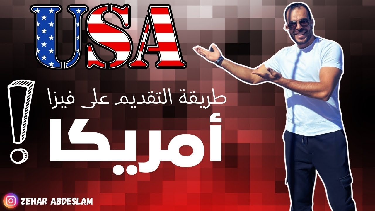 فيزا أمريكا 🇺🇸 و طريقة التقديم عليها للجزائريين ✈️
