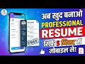 मोबाइल से बनाओ Professional Resume सिर्फ 5 मिनट में! 📄 || How to make Resume on Mobile for Jobs