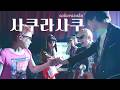 봄을 낭비하지 마|go!go!vanillas - サクラサク (Sakura Saku)|[LIVE] 한글자막