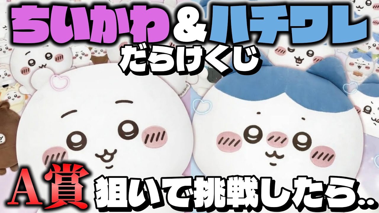 【待望】ちいかわ＆ハチワレだらけくじが販売スタート!! 確率たったの2％のA賞BICぬいぐるみを狙って挑戦してみた!!　ちいかわ　ハチワレ　だらけくじ