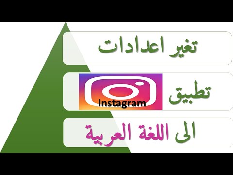اسهل طريقة لتغير اعدادات instagram الى اللغة العربية