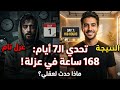 حبست نفسي 168 ساعة لتعلم اللغة النتيجة مرعبة 