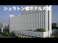 【シェラトン都ホテル大阪】
