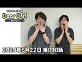 【公式】神谷浩史・小野大輔のDear Girl〜Stories〜 第898話 (2024年6月22日放送分)