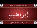 القرآن الكريم بصوت عبدالله كامل سورة إبراهيم القرآن الكريم بصوت عبدالله كامل سورة إبراهيم