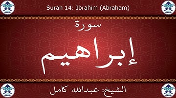 القرآن الكريم بصوت عبدالله كامل - سورة إبراهيم