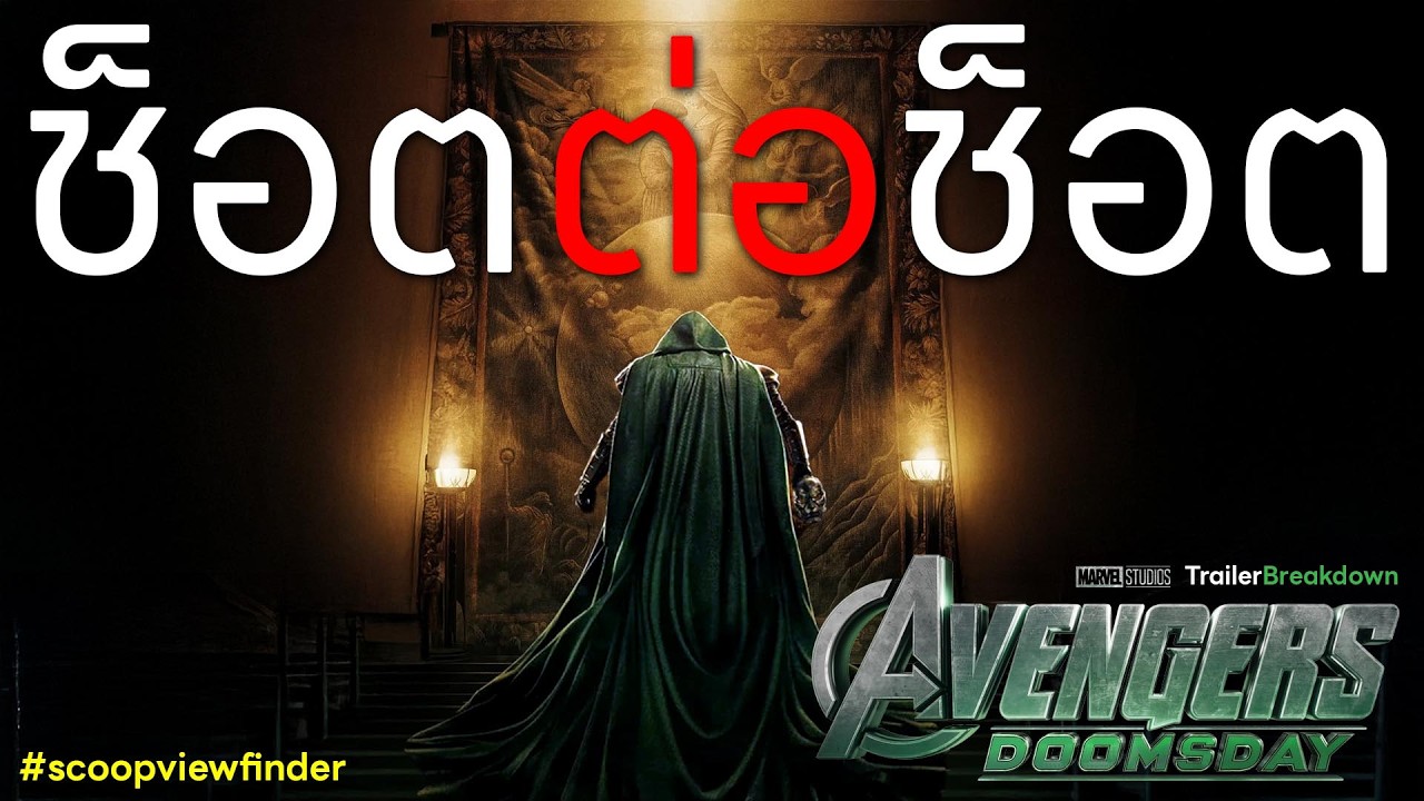 [ช็อตต่อช็อต] Avengers Doomsday - Trailer Breakdown