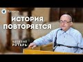 История повторяется. Ротарь В.Г. Проповеди МСЦ ЕХБ