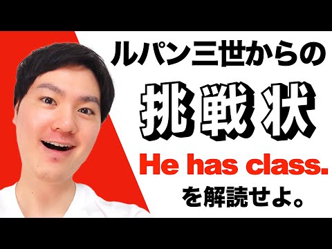 【挑戦状】ルパン3世のテーマの歌詞に入っているclassの意味を解読せよ。
