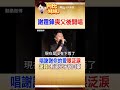 謝霆鋒忍喪父之痛開唱！唱"謝謝你的愛"眼眶泛淚..父謝賢生前:有這個兒子很自豪 #阿比妹妹 @台灣大搜索