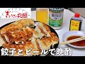宮崎県で1番旨い餃子をお取り寄せしてビールで晩酌優勝した日【ぎょうざの丸岡】