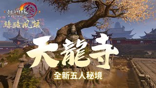 【劍俠情緣叁】5人英雄天龍寺