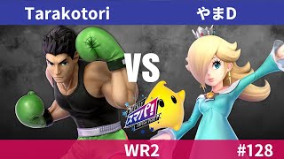 スマパ！ #128 WR2 - Tarakotori リトル・マック vs やまD ロゼッタ＆チコ - スマブラ 大会  LittleMac vs RosalinaLuma