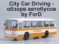 [ City Car Driving 1.4.0 ] обзор автобуса ЛАЗ 695, ПАЗ 3205, НЕФАЗ 5299 - едем в деревню [ G27 ]