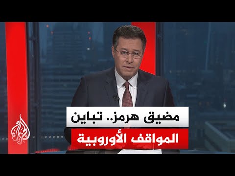 تباين مواقف العواصم الأوروبية بشأن دعوة الرئيس الأمريكي إلى حماية وتأمين الملاحة في المضيق