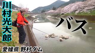 川村光大郎が愛媛の人気リザーバー・野村ダムで50アップのバスを狙う 『follow my F 13』【釣りビジョン】
