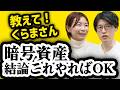 暗号資産、結論初心者はこれやれ【教えて！くらまさん】前編