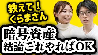 暗号資産、結論初心者はこれやれ【教えて！くらまさん】前編
