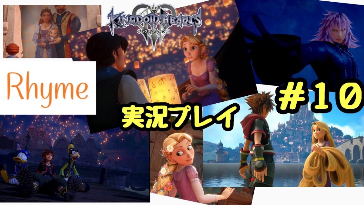 【KH3】#10 キングダムハーツ3 実況プレイ！ KINGDOM HEARTS 3