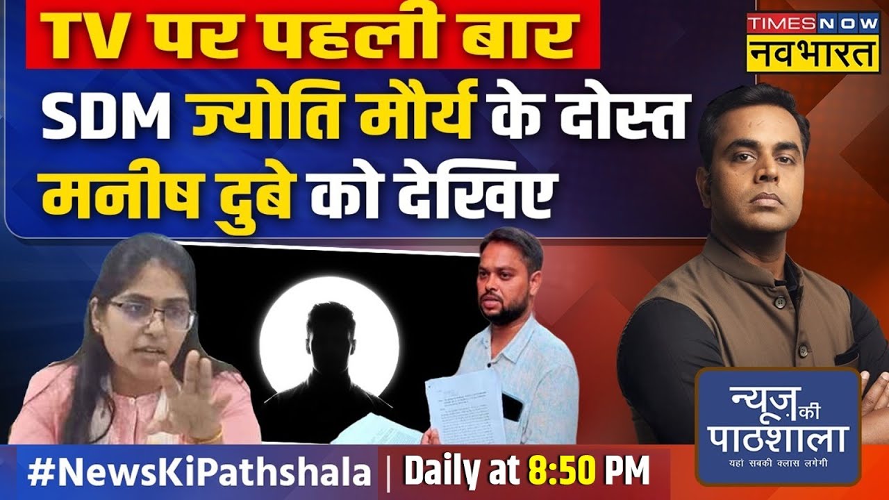 News Ki Pathshala| Sushant Sinha: SDM Jyoti Maurya केस में Manish Dubey की एंट्री, किया बड़ा खुलासा!
