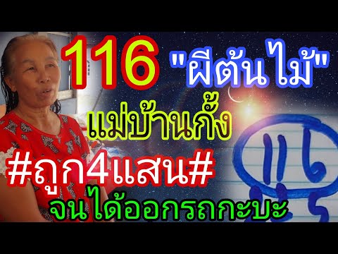 แม่กุลบ้านกั้ง ผีต้นไม้ มาบอกแล้ว เช้าวันเลขออก16/5/67