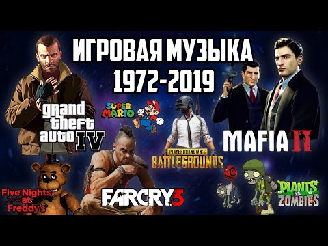 Эволюция Игровой Музыки 1972-2019 / Как менялись саундтреки из ИГР / Часть 2