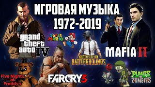 Эволюция Игровой Музыки 1972-2019 / Как менялись саундтреки из ИГР / Часть 2