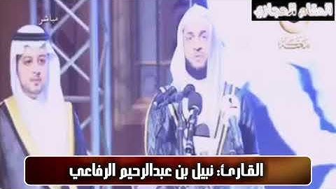 تلاوة حجازية مرئية للقارئ نبيل الرفاعي من سورة الإسراء
