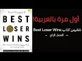 4 كيف تخسر لتربح تلخيص كتاب Best Loser Wins