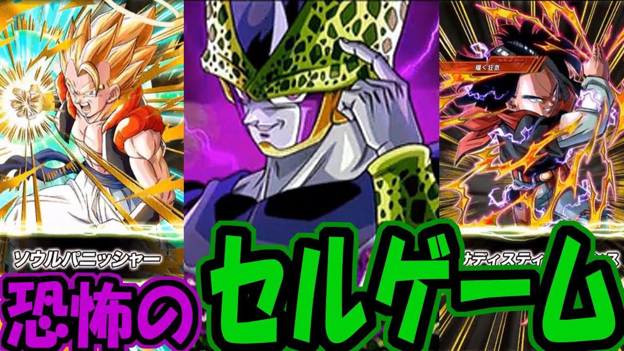 ドッカンバトル 超激戦 恐怖のセルゲームに挑戦 Dokkan覚醒させてみた 恐怖の極地 Dbz Dokkan Battle Vs Super Cell Game Play Youtube