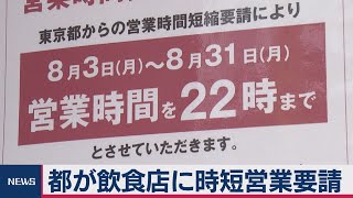 カラオケ店・酒類提供の店　午後10時まで 東京都（2020年8月3日）