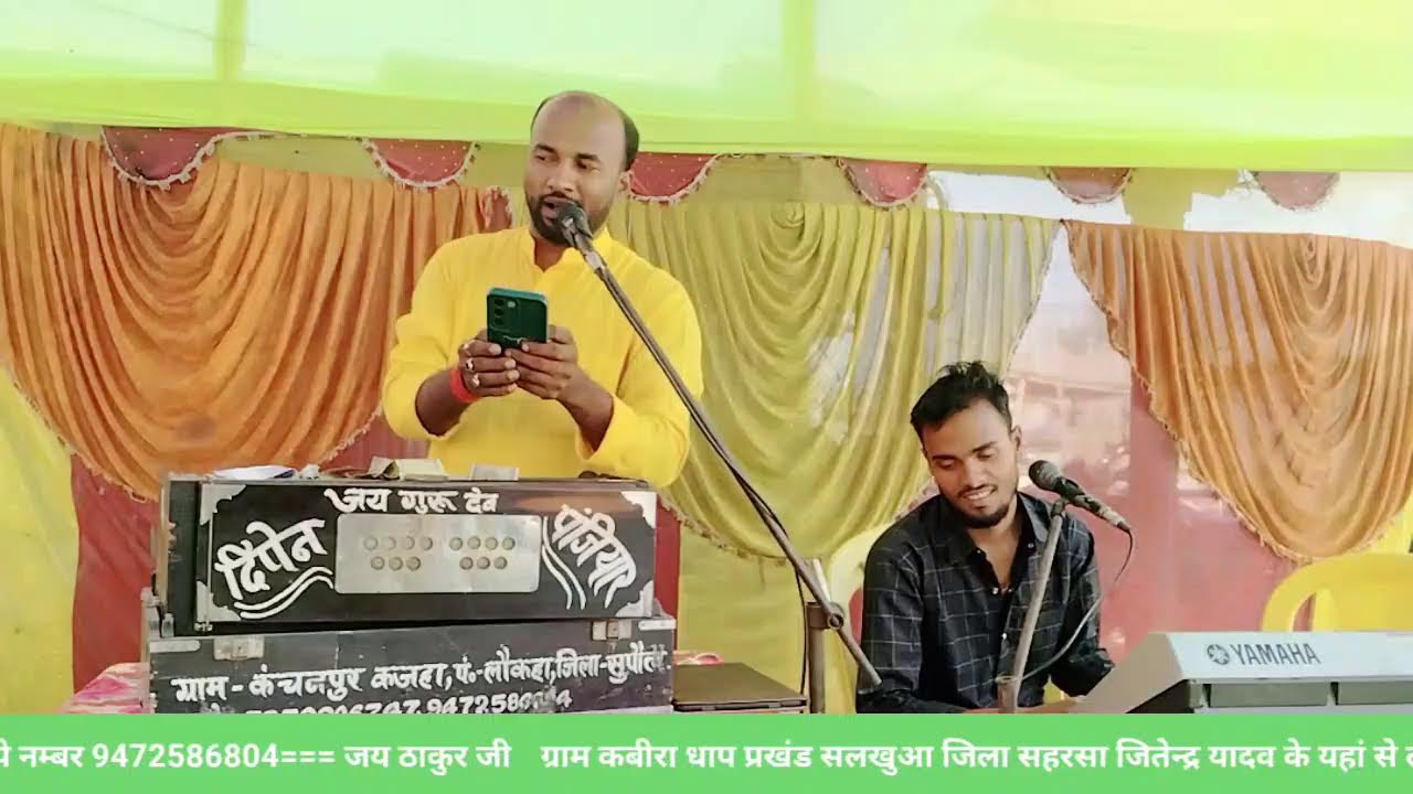 गायक दिपेन पंजियार कंचन पुर कजहा लाइव प्रसारण संपर्क नंबर *** 7979906747--** फोन पे नम्बर 9472586804