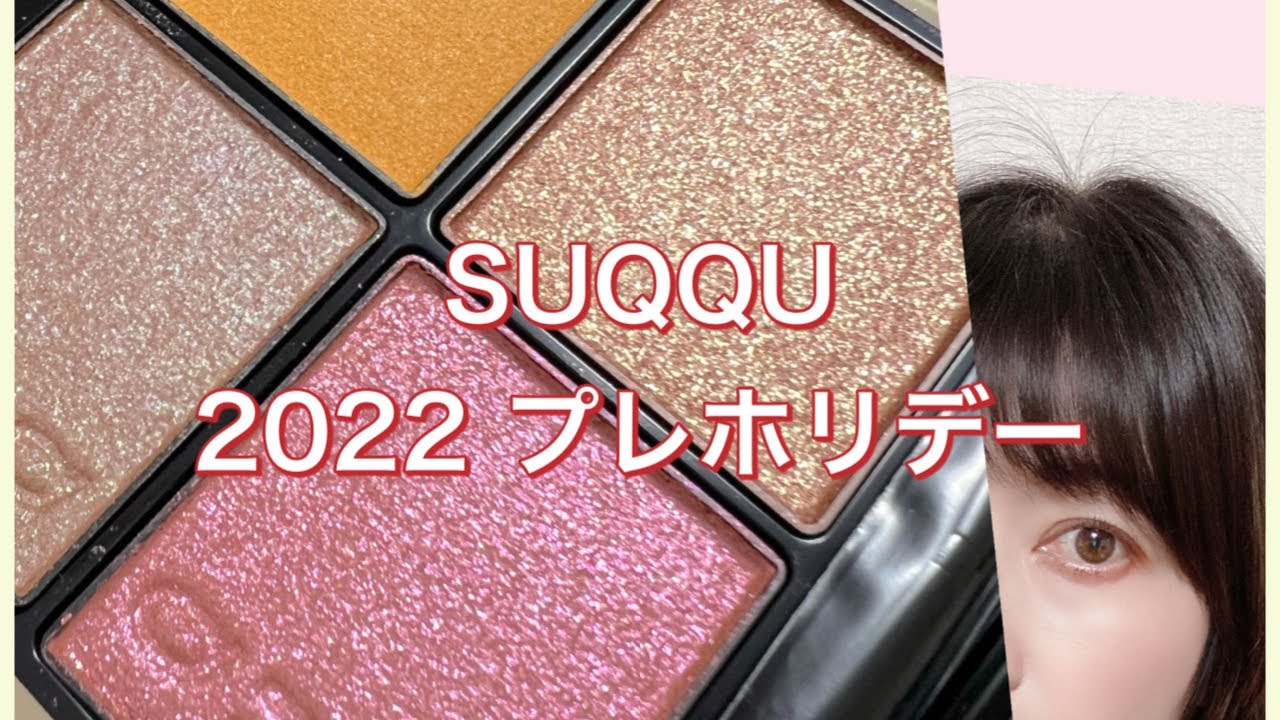SUQQU 2022プレホリデー購入品をスウォッチしました（メイクもあります