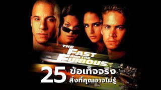 25 สิ่งที่คุณอาจไม่เคยรู้มาก่อนใน The Fast and the Furious (2001)