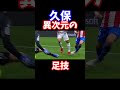 久保異次元の足技　#shorts