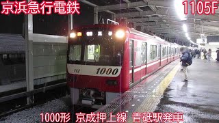 京急1000形　1105F　京成押上線　青砥駅発車　1787H