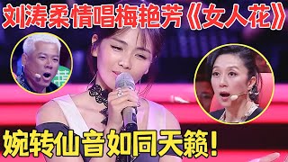 全场听得如痴如醉刘涛柔情似水翻唱梅艳芳《女人花》巫启贤听得都要哭了【跨界之声·纯享版】