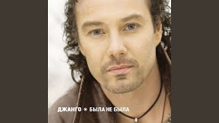 Метель - Джанго