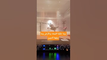 وَمَا خَلَقْنَا السَّمَاءَ وَالْأَرْضَ وَمَا بَيْنَهُمَا لَاعِبِينَ القارئ أحمد جليل مولوي