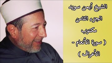 أيمن سويد الجزء الثامن من القرآن الكريم